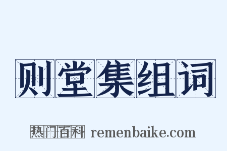 则堂集组词是什么意思的图片